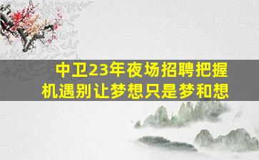 玉林KTV招聘